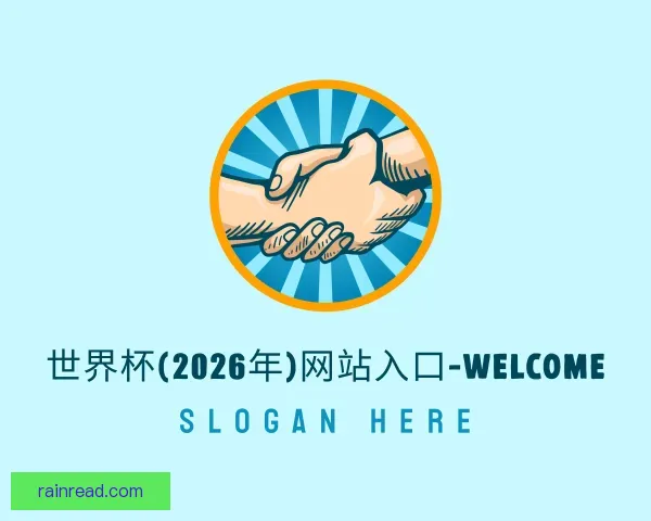 发现2026世界杯(WorldCup)官方指定网站